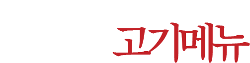 진1926 고기메뉴